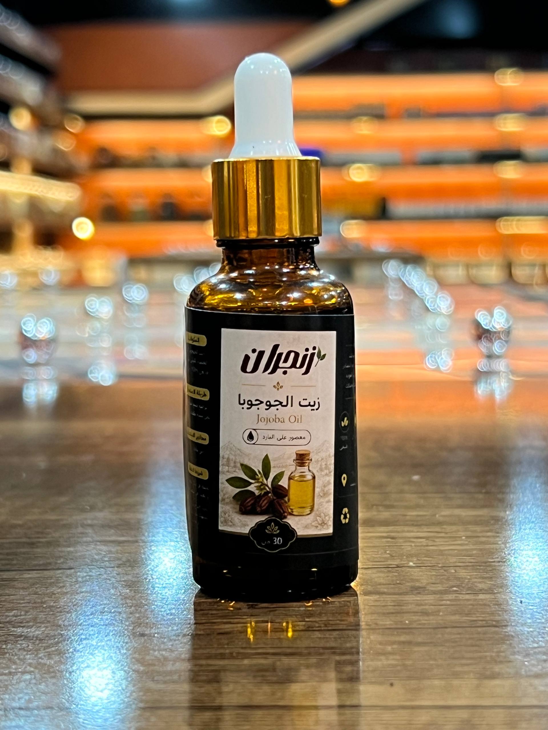 زيت الجوجوبا (من زنجران) - Jojoba oil