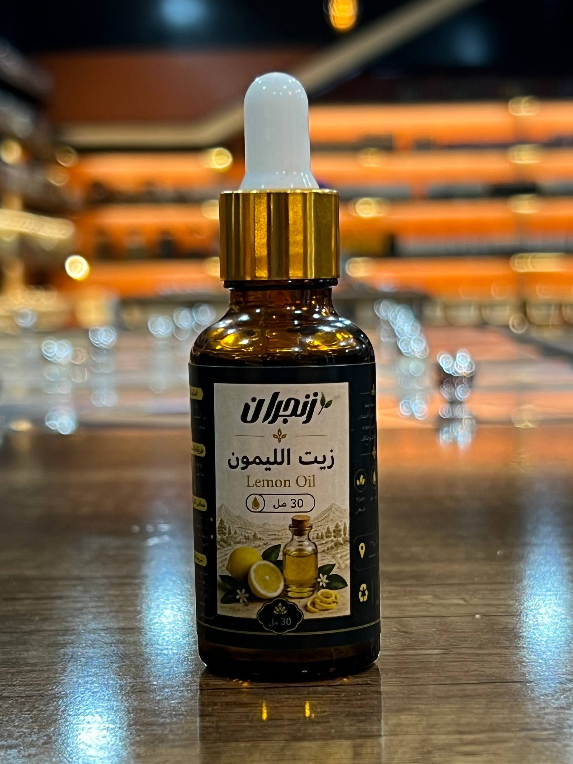 زيت الليمون (من زنجران) - Lemon oil