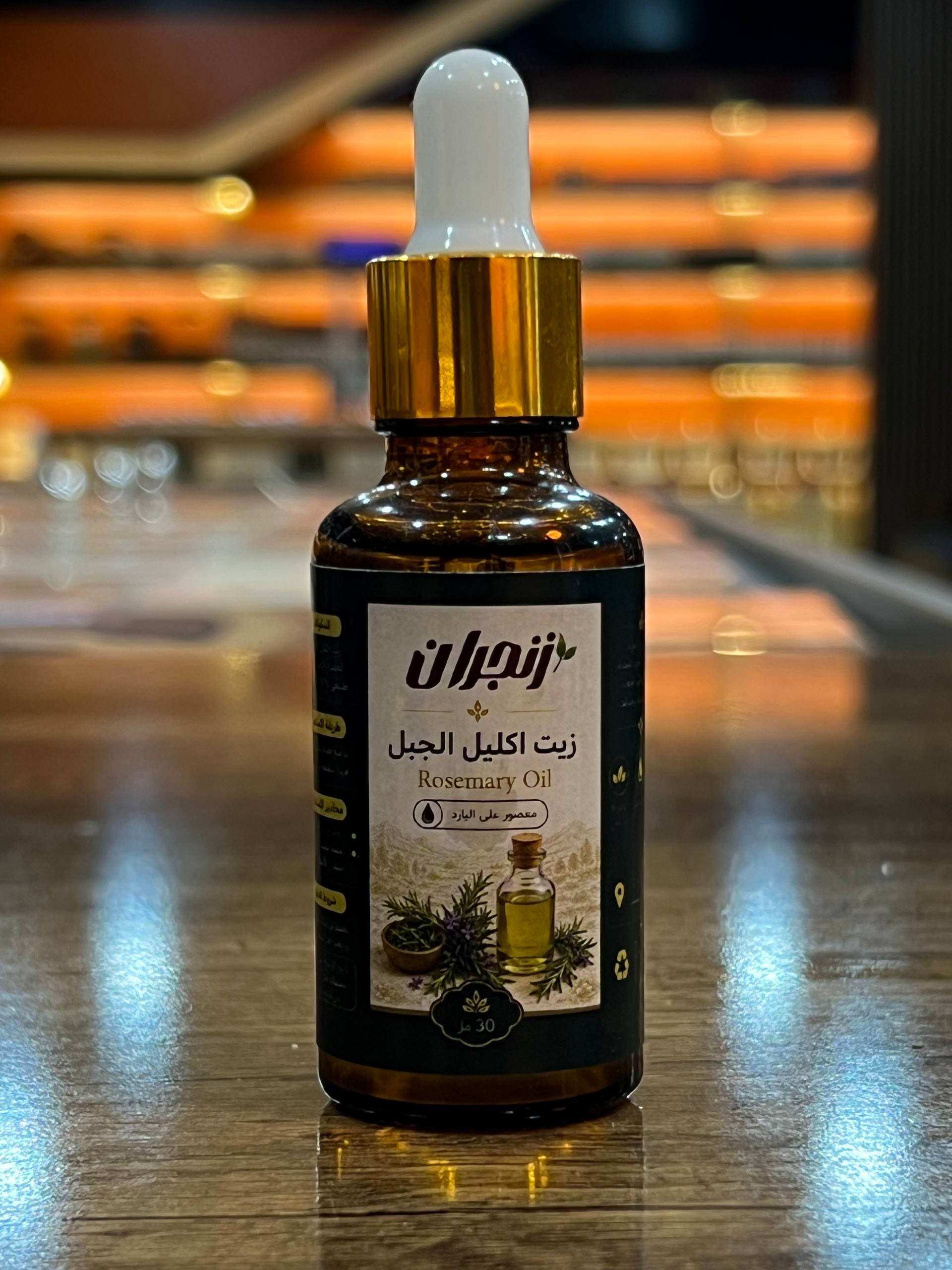 زيت اكليل الجبل (من زنجران) - Rosemary Oil