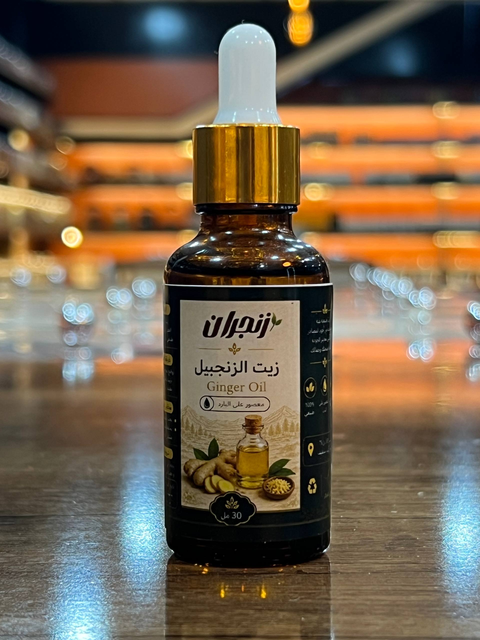 زيت الزنجبيل (من زنجران) - Ginger oil