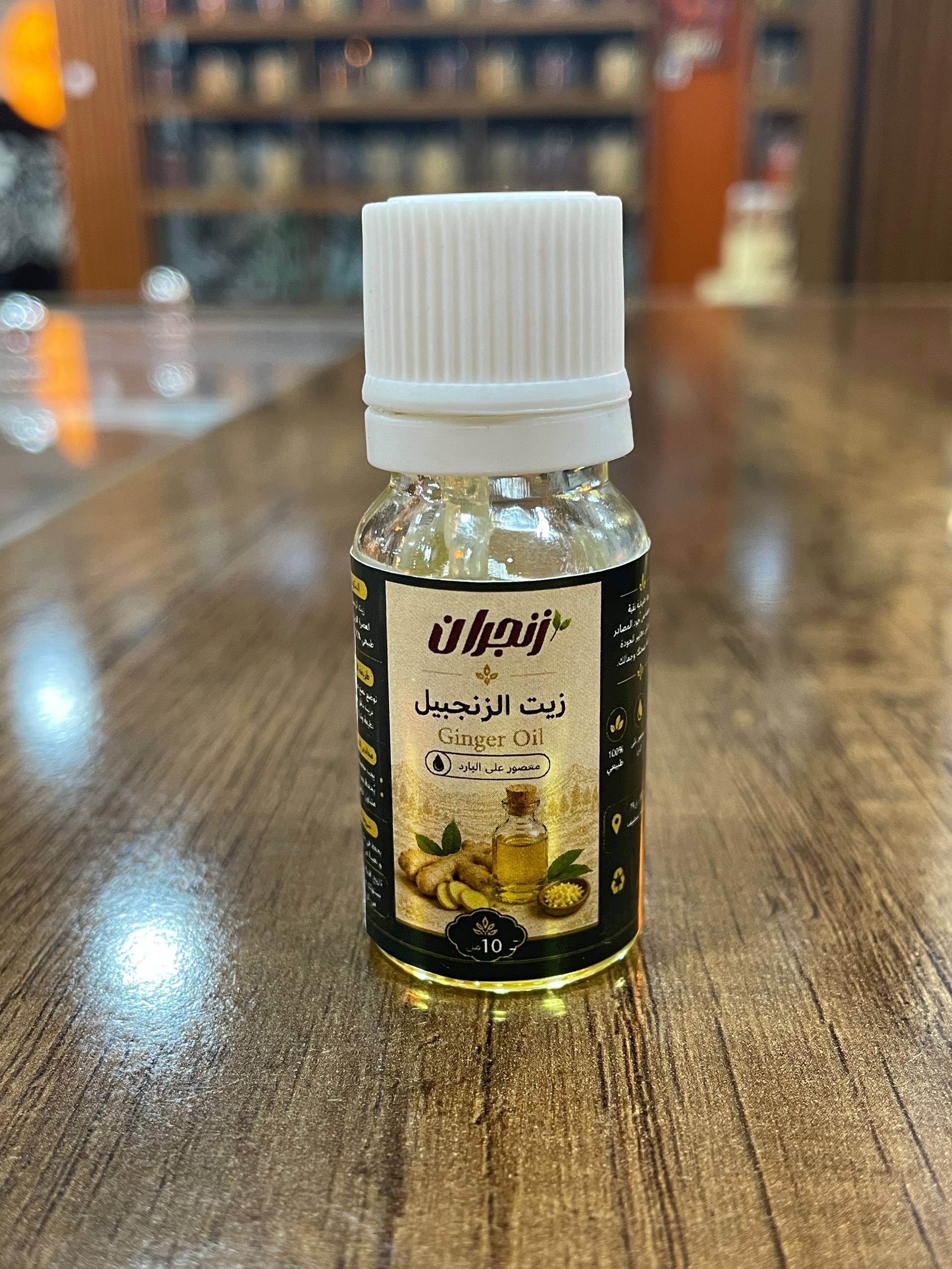 زيت الزنجبيل 10مل (زنجران) – Ginger oil