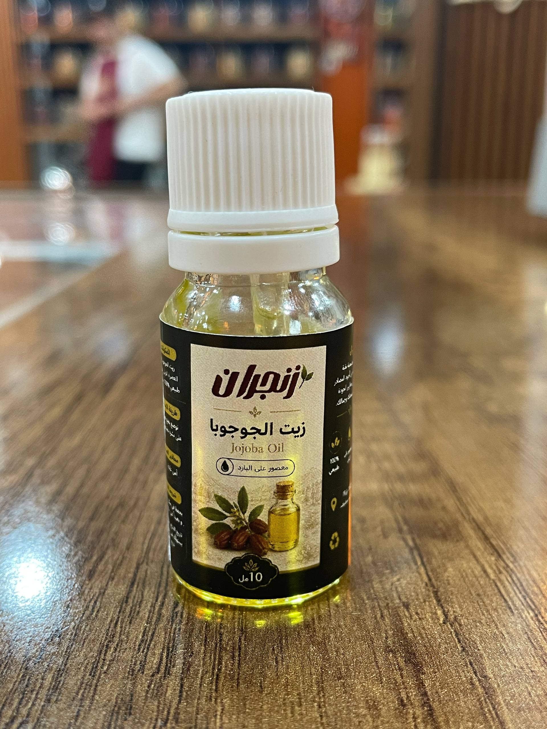 زيت الجوجوبا 10 مل (زنجران) – Jojoba oil