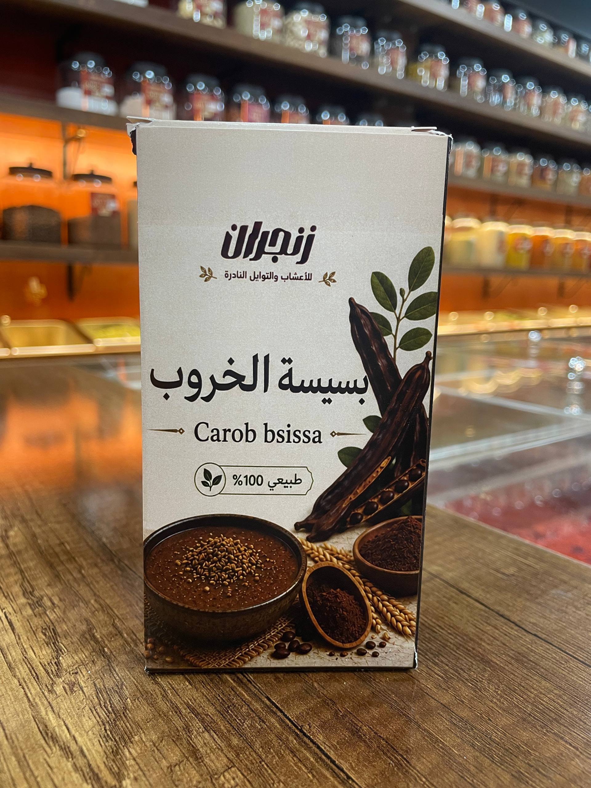 بسيسة الخروب (زنجران) - Carob bsissa