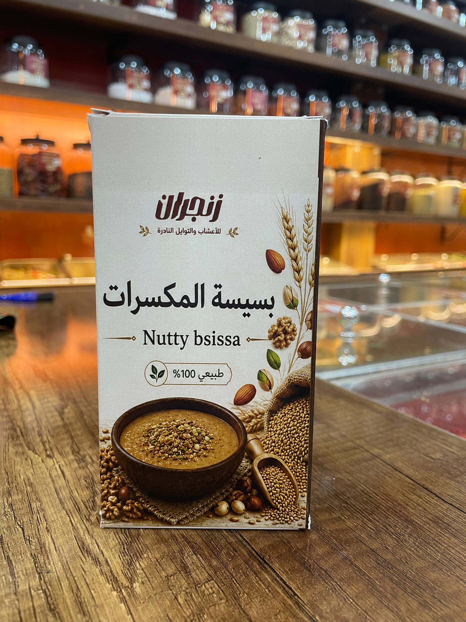 بسيسة المكسرات (زنجران) - Nutty bsissa