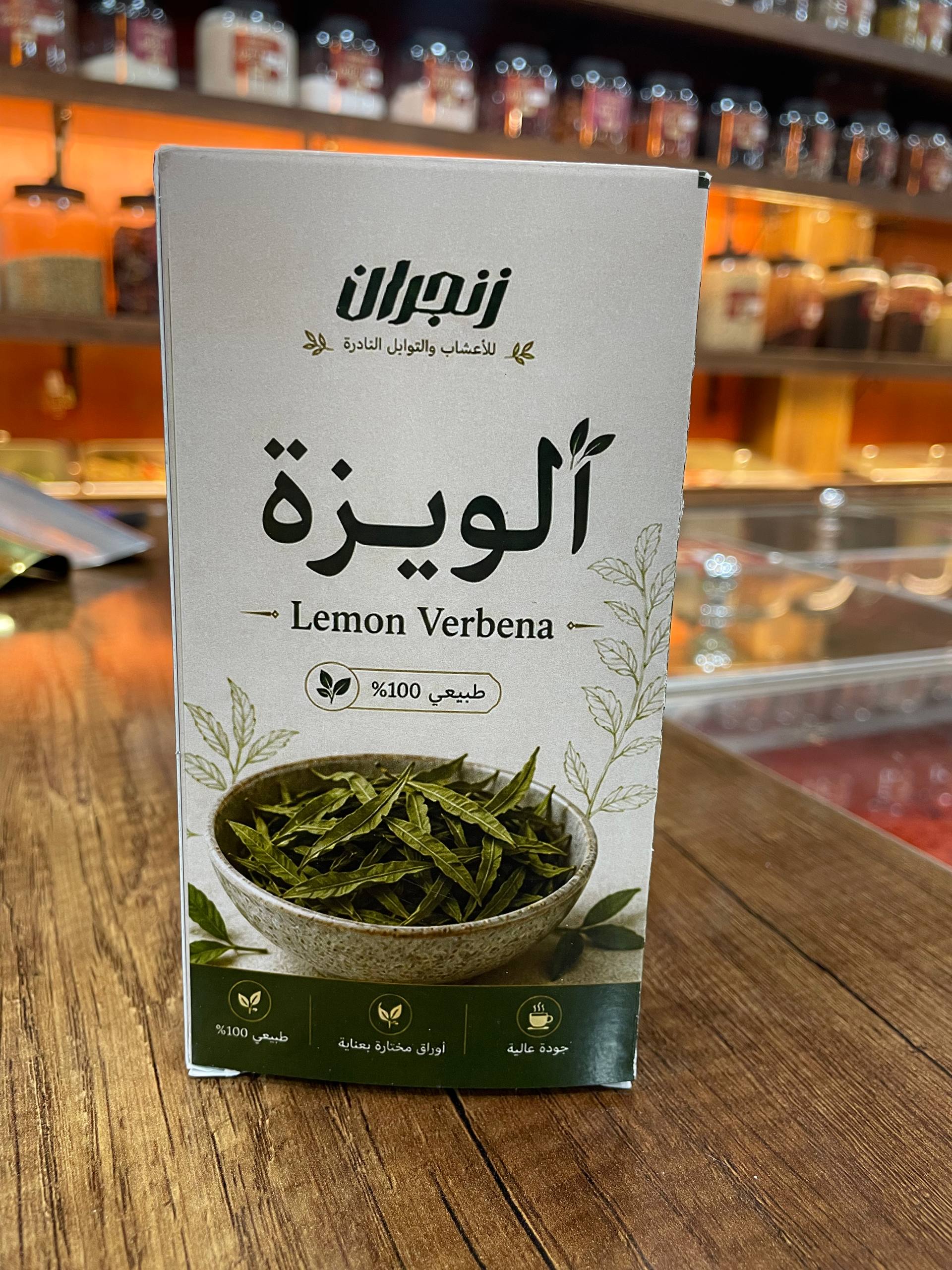 الويزة (زنجران) - Lemon Verbena
