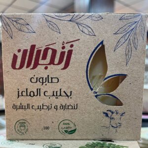صابون بحليب الماعز (زنجران)