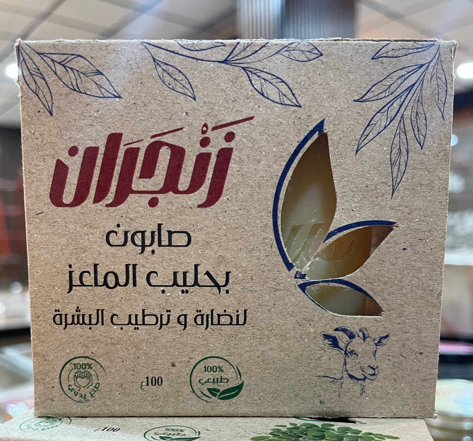 صابون بحليب الماعز (زنجران)