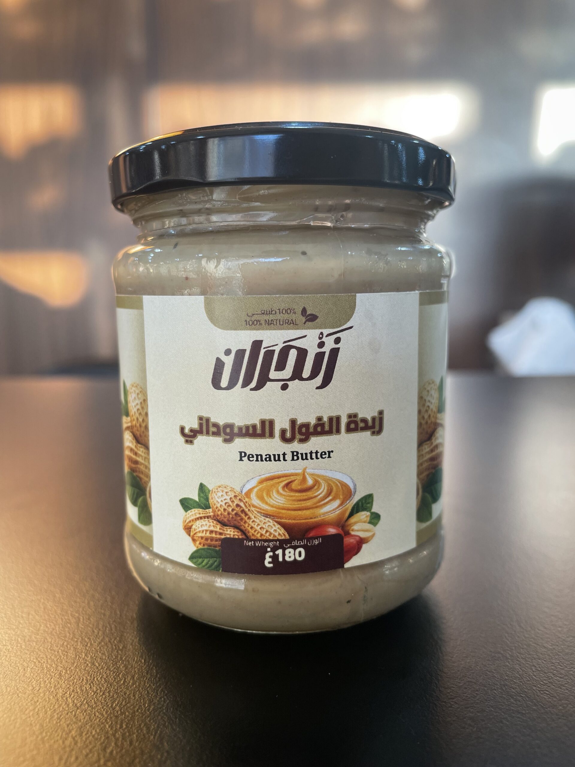 زبدة الفول السوداني 180غ