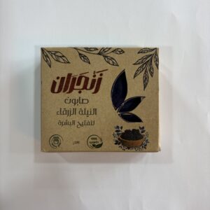 صابون النيلة الزرقاء (زنجران)