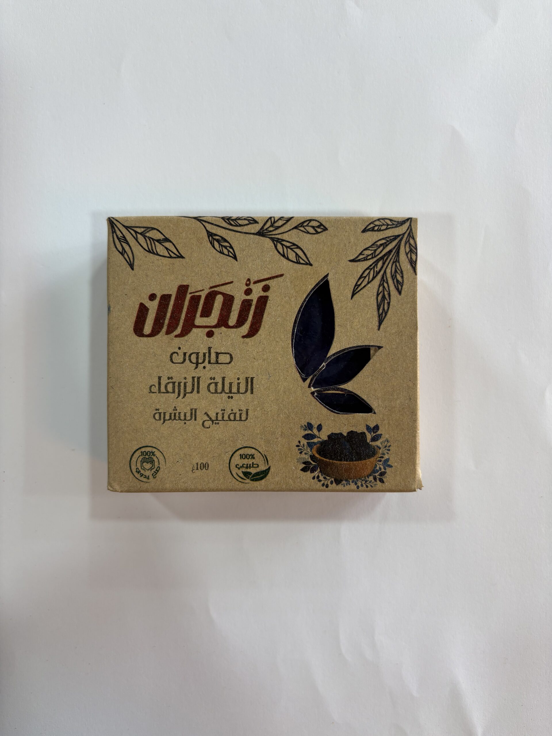 صابون النيلة الزرقاء (زنجران)